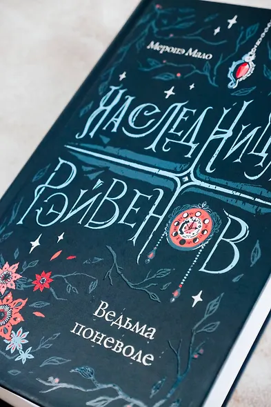 Наследница Рэйвенов. Ведьма поневоле - фото 13