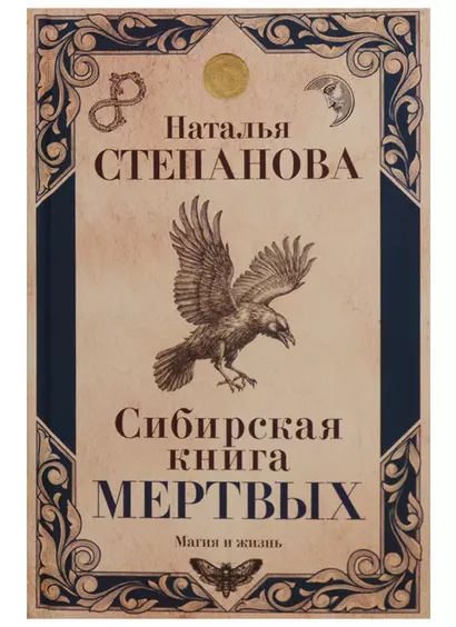 Сибирская книга мертвых - фото 1