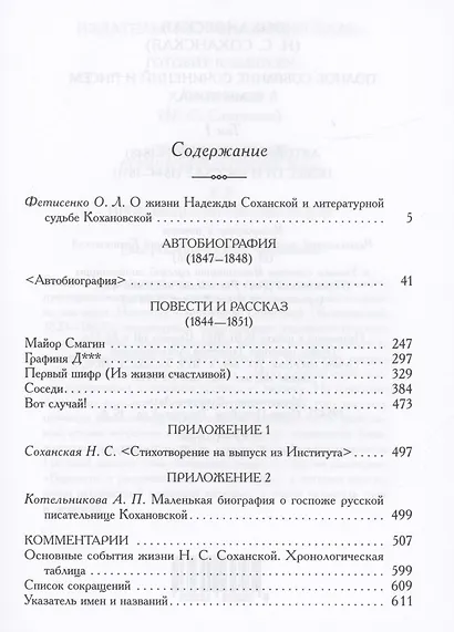 Кохановская (Н.С. Соханская) Полное собрание сочинений и писем в 7 томах. Том 1: Автобиография (1847-1848). Повести и рассказ (1844-1851) - фото 2