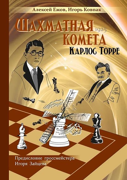 Шахматная комета Карлос Торре - фото 1