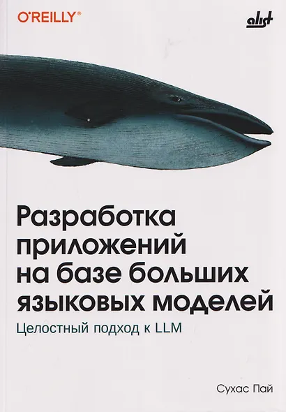 Разработка приложений на базе больших языковых моделей. Целостный подход к LLM - фото 1