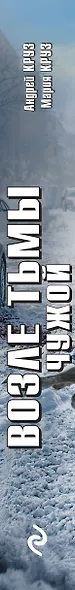 Возле тьмы. Чужой - фото 9
