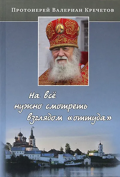 На все нужно смотреть взглядом оттуда - фото 1