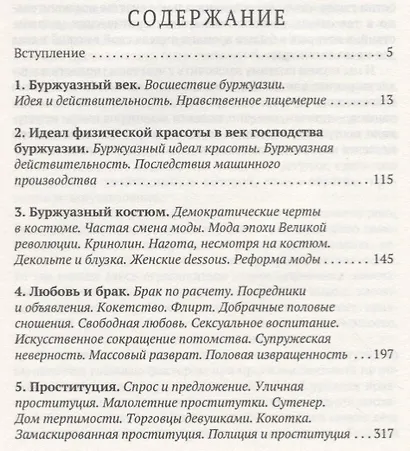 История нравов. Т. 3: Буржуазный век - фото 2