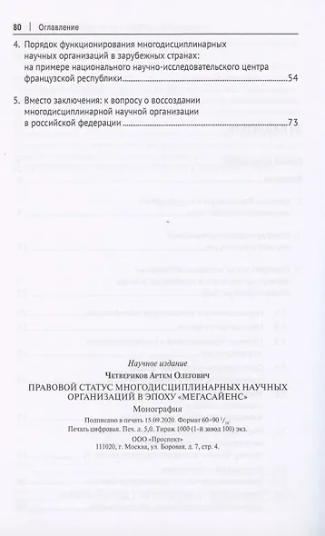 Правовой статус многодисциплинарных научных организаций в эпоху "мегасайенс".Монография - фото 3