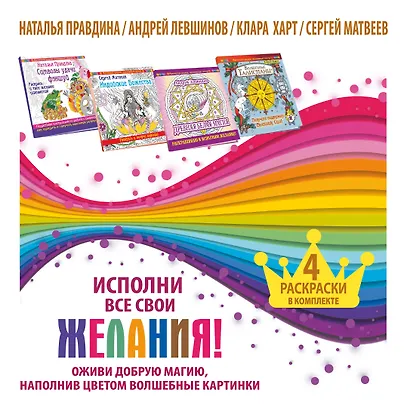 Исполни все свои желания! Оживи добрую магию, наполнив цветом волшебные картинки. 4 раскраски в комп - фото 1