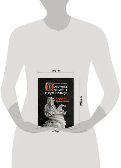 Монстры, химеры и пришельцы в искусстве Средневековья - фото 4