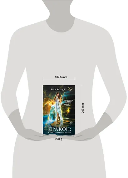 Дракон: спасти и соблазнить! - фото 4