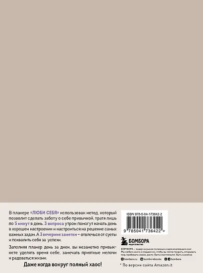 Люби себя. Самый продаваемый планер в Италии - фото 7