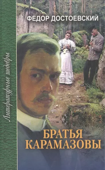 Братья Карамазовы (в 4-х частях) Часть 3 Том 2. Достоевский Ф. (Профиздат) - фото 1