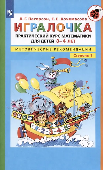 Игралочка. Практический курс математики для детей 3-4 лет. Методические рекомендации. Часть 1 - фото 3