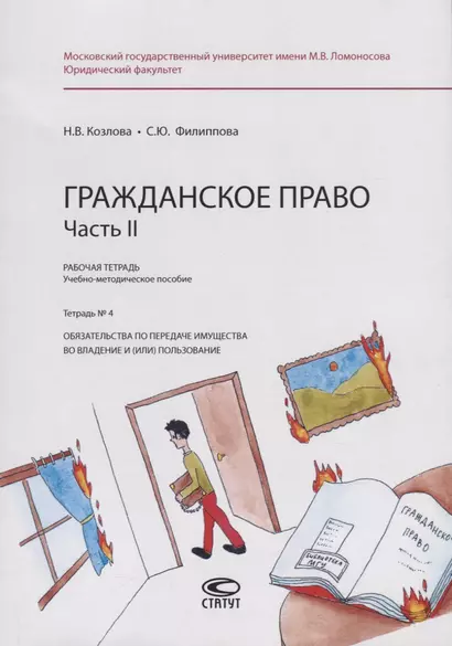 Гражданское право. Часть II. Рабочая тетрадь. Учебно-методическое пособие. Тетрадь № 4. Обязательства по передаче имущества во владение и (или) пользование - фото 1