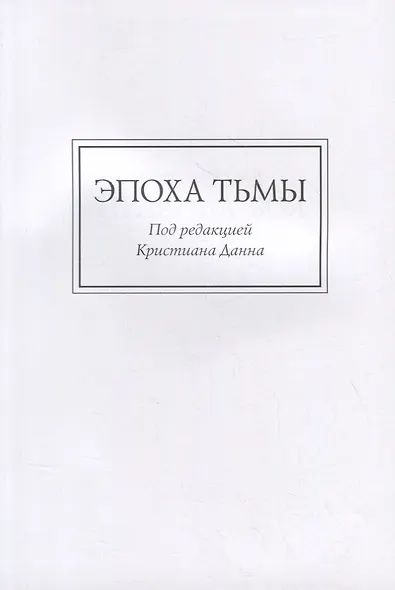 Ересь Хоруса. Книга VI: Эпоха тьмы. Отверженные мертвецы. Потерянное освобождение - фото 2