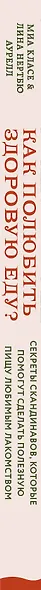 Как полюбить здоровую еду? Секреты скандинавов, которые помогут сделать полезную пищу любимым лакомством - фото 5