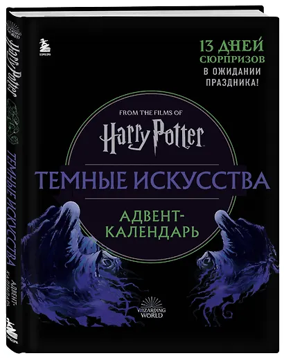 Гарри Поттер. Темные искусства. Адвент-календарь (на 13 дней) - фото 2