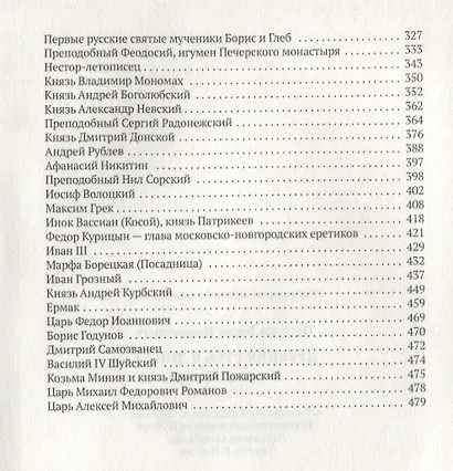 Древняя Русь в лицах: боги, герои, люди - фото 4