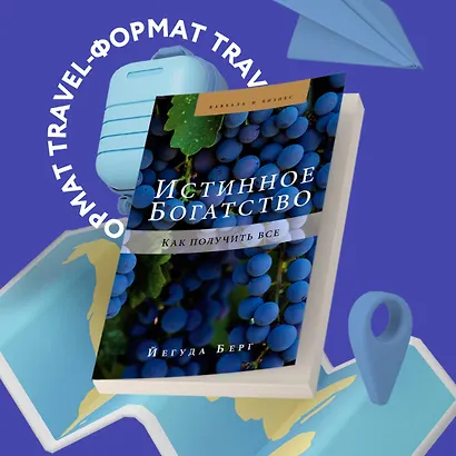 Истинное богатство. Как получить все - фото 4