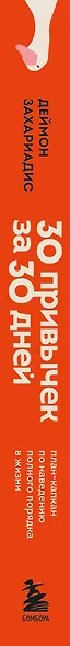 30 привычек за 30 дней. План-капкан по наведению полного порядка в жизни - фото 8