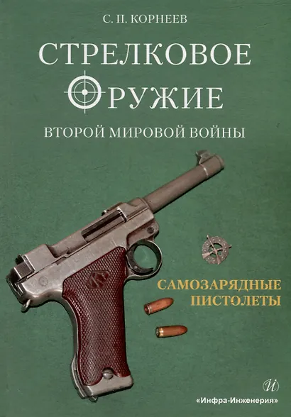Стрелковое оружие Второй мировой войны: самозарядные пистолеты: учебное пособие. В трех частях. Часть 1 - фото 1