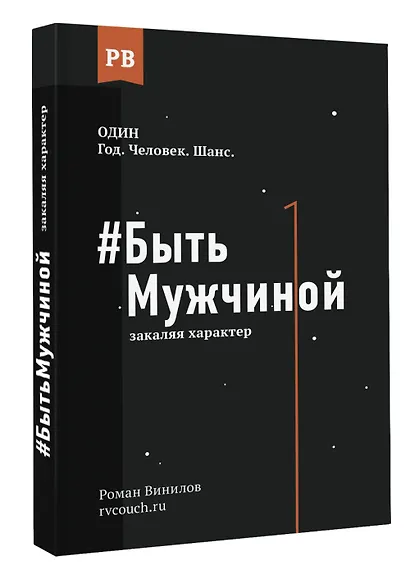 #Быть Мужчиной: закаляя характер - фото 3