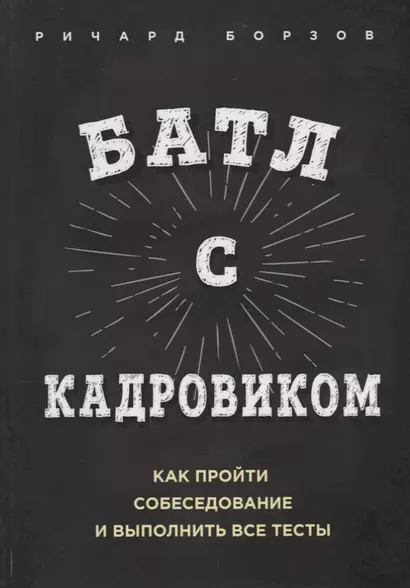 Батл с кадровиком. Как пройти собеседование и выполнить все тесты - фото 1