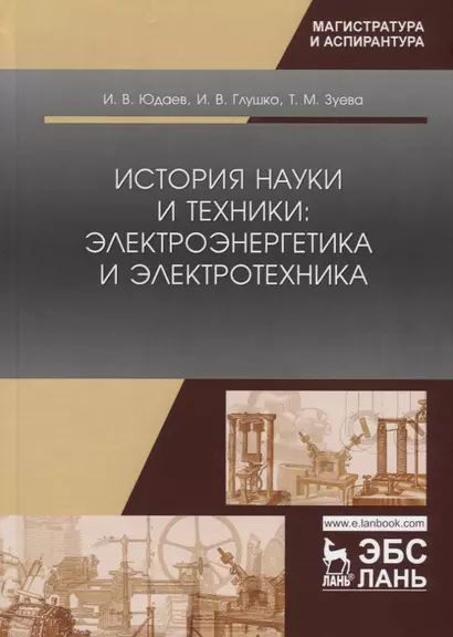 История науки и техники: электроэнергетика и электротехника. Учебное пособие - фото 1