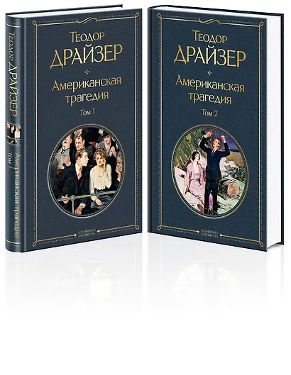 Американская трагедия (комплект из 2 книг) - фото 3