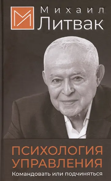 Психология управления. Командовать или подчиняться - фото 1