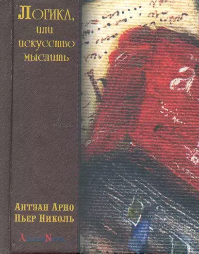 Логика, или искусство мыслить, где помимо обычных правил содержатся некоторые новые соображения, полезные для развития способности суждения - фото 1