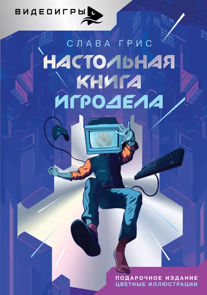 Настольная книга игродела - фото 1