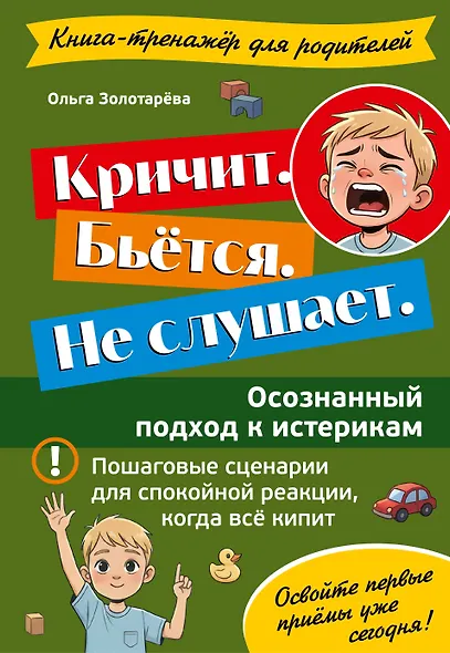 Кричит. Бьётся. Не слушает. Осознанный подход к истерикам - фото 1