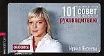 101 совет руководителю. 5 -е изд. - фото 1
