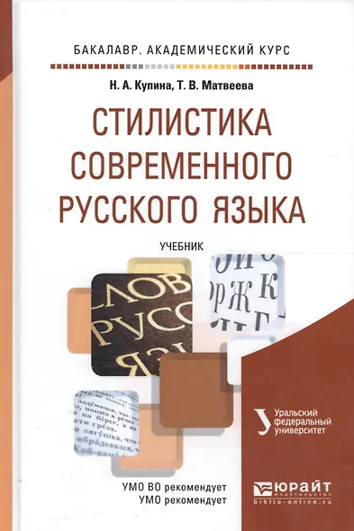 Стилистика современного русского языка : учебник для бакалавров - фото 2