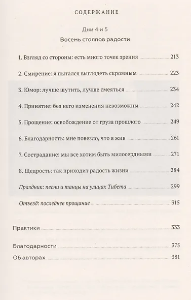 Книга радости. Как быть счастливым в меняющемся мире - фото 6