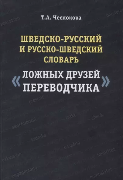 Шведско-русский и русско-шведский словарь ложных друзей переводчика (2 изд.) (м) Чеснокова - фото 1