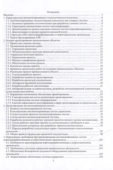 Проектирование автоматизированных технологических комплексов нефтеперерабатывающих и нефтехимических производств: учебное пособие - фото 3