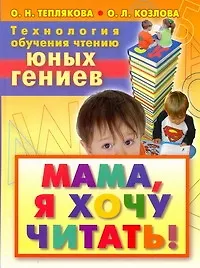 Технология обучения чтению юных гениев. Мама, я хочу читать! - фото 1