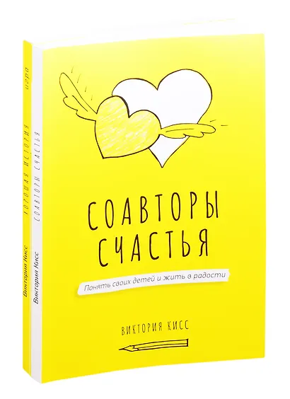 Соавторы счастья. Хорошая история. Игра (комплект из 2 книг) - фото 1