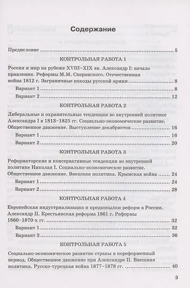 Контрольные работы по истории России. 9 класс. К учебнику под редакцией А.В. Торкунова "История России. 9 класс. В двух частях" (М.:Просвещение) - фото 2