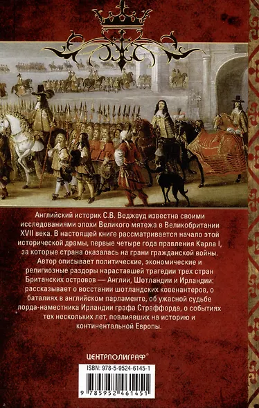 Мир короля Карла I. Накануне Великого мятежа: Англия погружается в смуту. 1637–1641 - фото 2
