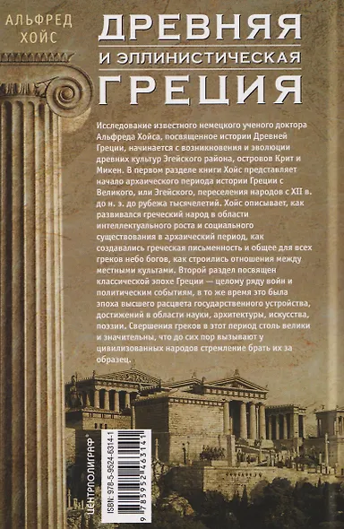 Древняя и эллинистическая Греция. История от истоков до времен Александра Македонского - фото 2