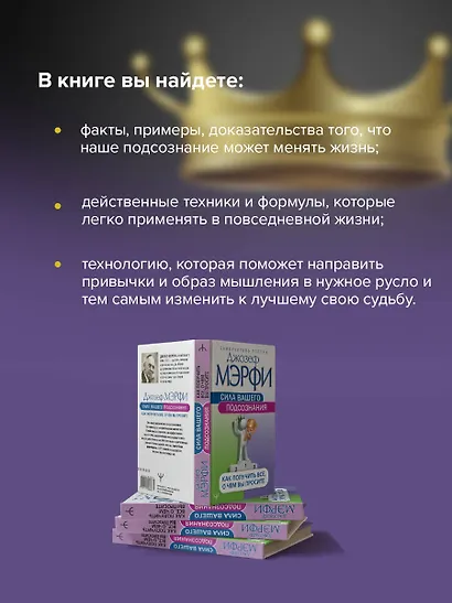 Сила вашего подсознания. Как получить все, о чем вы просите - фото 5