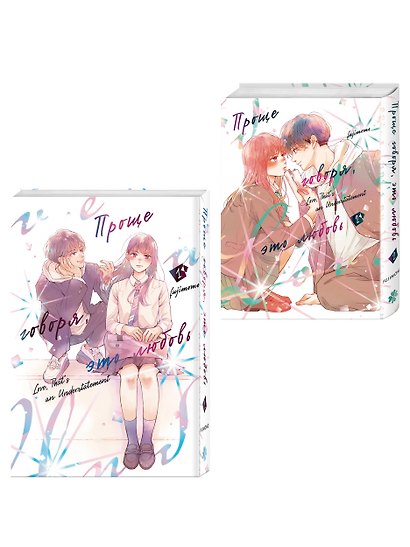 Проще говоря, это любовь. Том 1, 2 (Hikaeme ni Itte mo, Kore wa Ai). Манга - фото 3