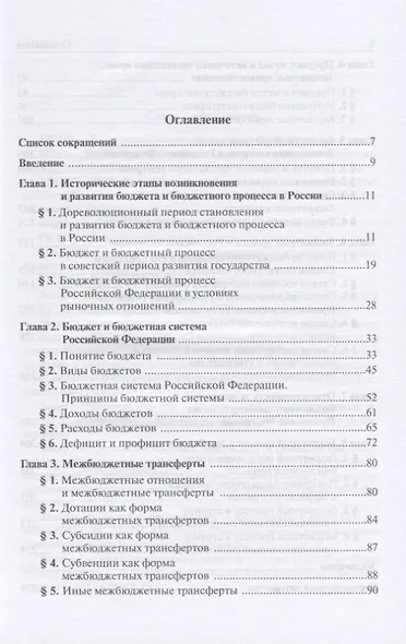 Бюджетное право. Учебное пособие для среднего профессионального образования - фото 2