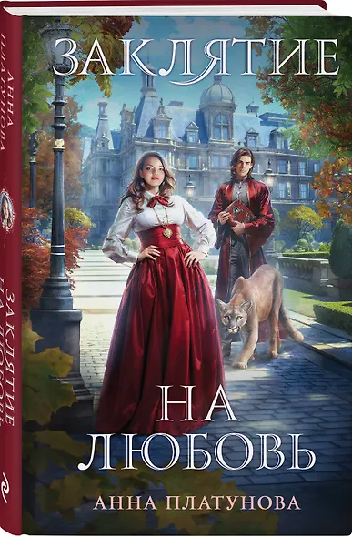 Заклятие на любовь - фото 3