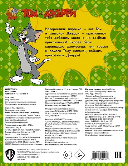 Том и Джерри. Раскраска - фото 2