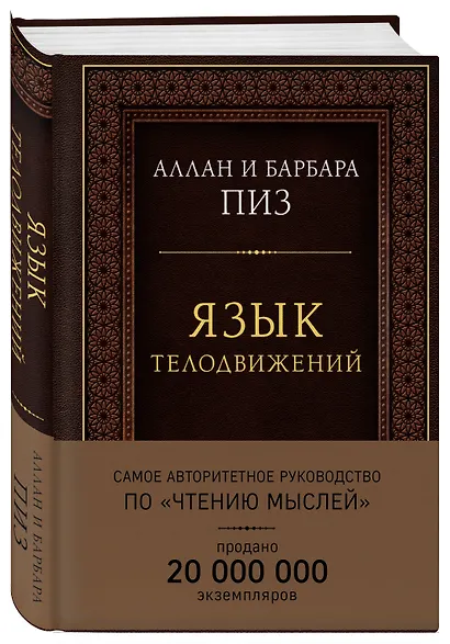 Язык телодвижений. Самое авторитетное руководство по "чтению мыслей" (подарочное издание) - фото 3