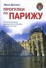 Прогулки по Парижу: 30 оригинальных маршрутов по Парижу и окресностям. Путеводитель - фото 1