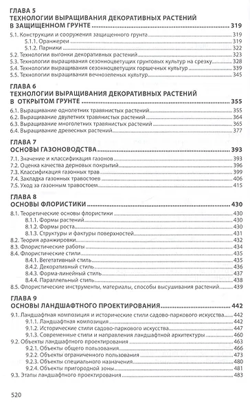 Декоративное садоводство с основами ландшафтного проектирования - фото 3