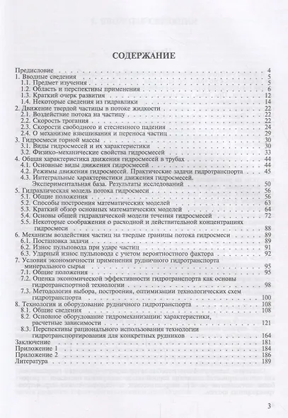 Рудничный напорный гидравлический транспорт горной массы. Учебно пособие - фото 2
